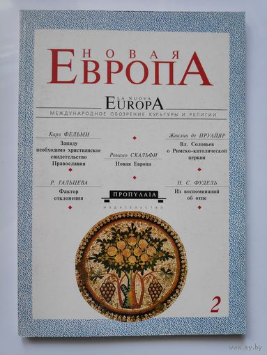 Новая Европа. Международное обозрение культуры и религии. 2. 1993 год.