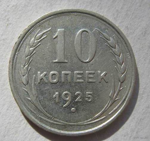 10коп.СССР.1925 г.