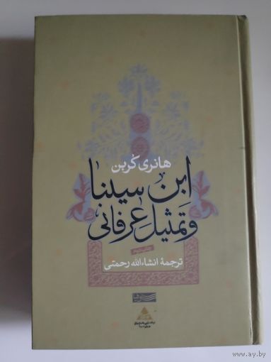 Анри Корбен. Ибн Сина и мистическая аллегория (на персидском)