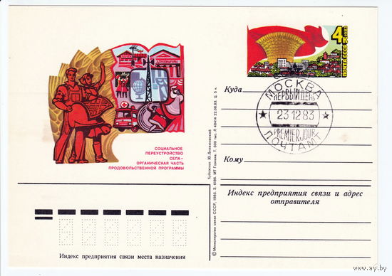 СССР 1983 ПК с ОМ со СГ Продовольственная программа в действии