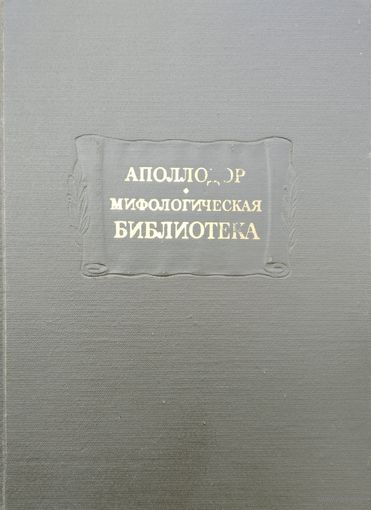 Аполлодор "Мифологическая библиотека" серия "Литературные Памятники"