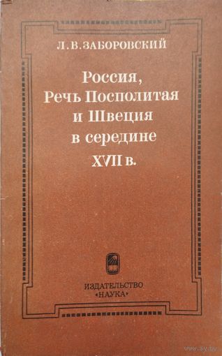 Россия, Речь Посполитая и Швеция в середине XVII в. Из истории международных отношений в Восточной и Юго-Восточной Европе