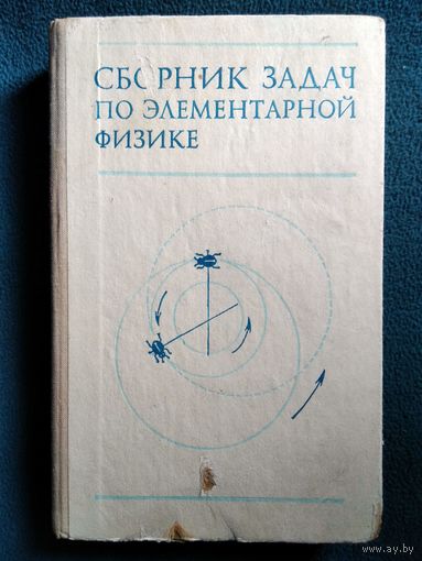 Б.Б. Буховцев и др. Сборник задач по элементарной физике