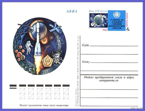 Почтовая карточка "Исследование космоса в мирных целях"