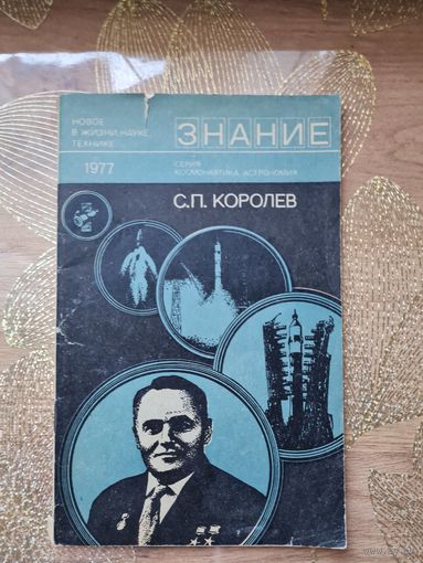 С.П.Королев Сборник статей Знание