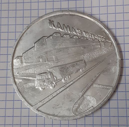 Настольная медаль. КАМАЗ 1976 год (к серебру) СССР