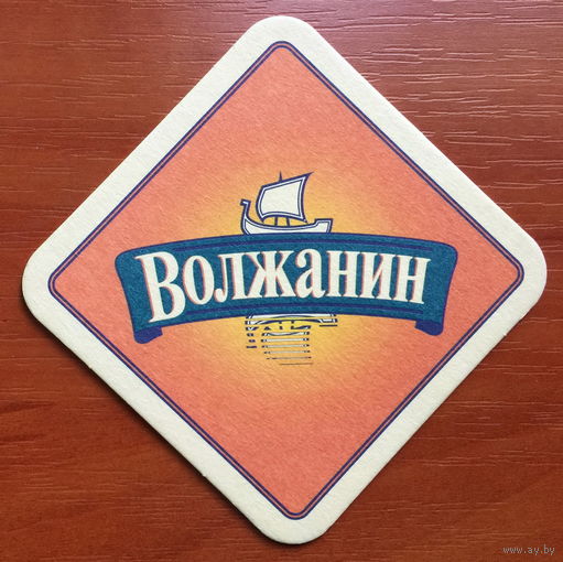 Подставка под пиво "Волжанин" /Россия/