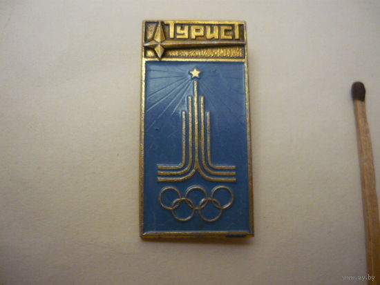Олимпиада -80. Турист