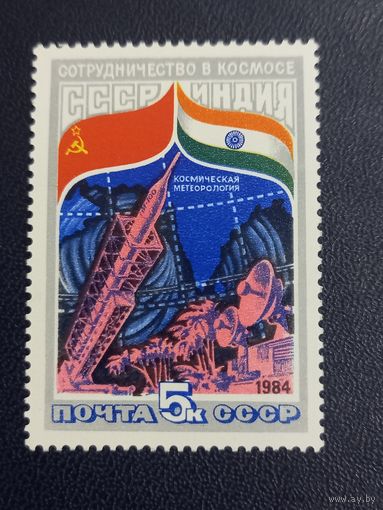 СССР 1984г. СССР-Индия.Сотрудничество в космосе.