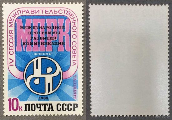 Марки СССР 1983г IV Сессия МПРК (5357)