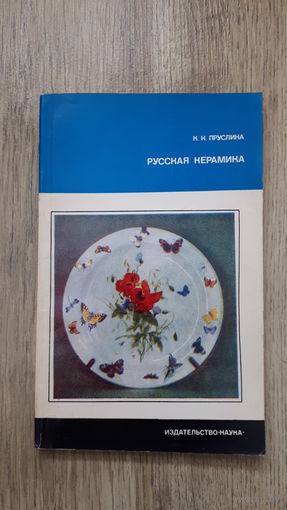 Клара Пруслина - Русская керамика