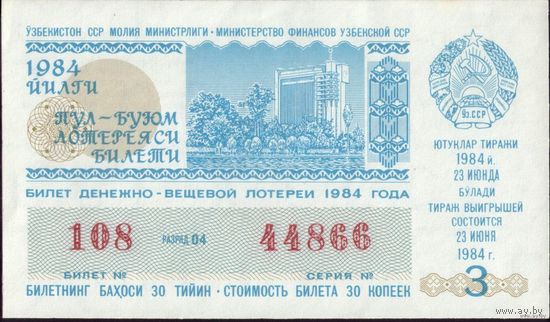 1984 год Узбекистан 3-й тираж