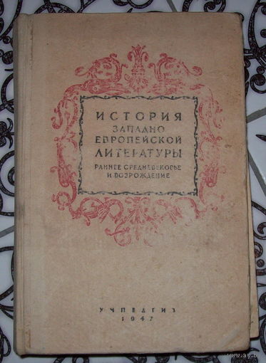 История западно-европейской литературы.1947 год.