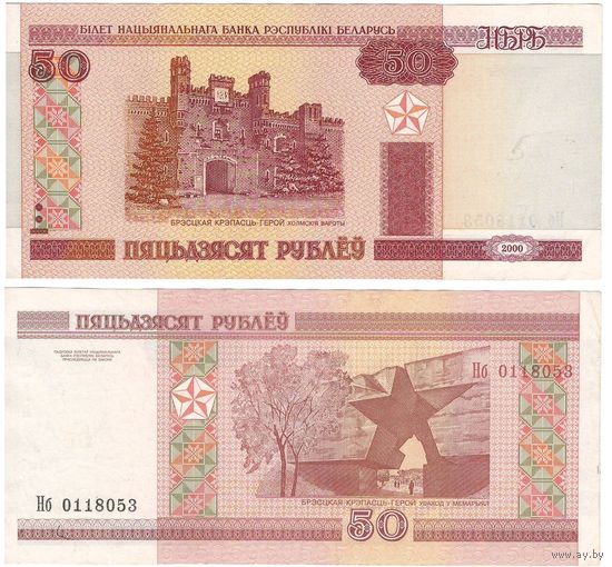 W: Беларусь 50 рублей 2000 / Нб 0118053