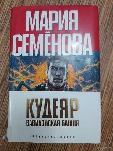 Мария Семёнова, Феликс Разумовский  Кудеяр. Вавилонская башня