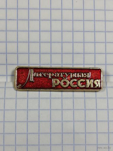 Газета Литературная Россия.