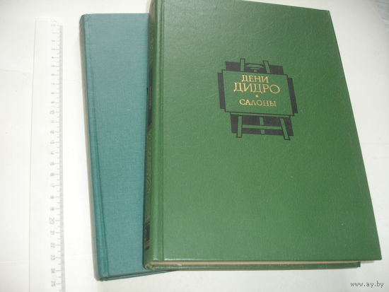 Дидро Салоны в 2 томах 1989 г