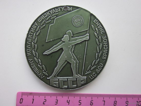 Медаль БССР Лучшему коллективу физкультуры,цс дсо ,,красное знамя