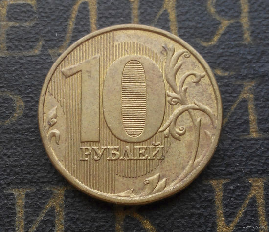 10 рублей 2009 М Россия #03