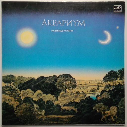 LP Группа Аквариум - Равноденствие (1990) Ташкент