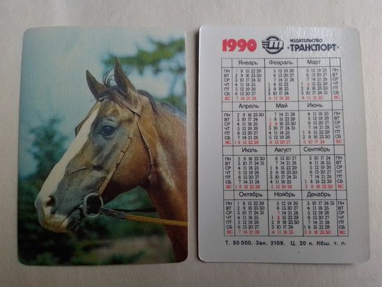 Карманный календарик. Лошадь. 1990 год