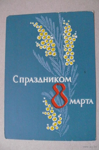 Пименов В., С праздником 8 Марта! 1963, подписана.
