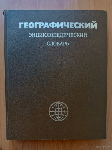 Географический энциклопедический словарь - 1983 г