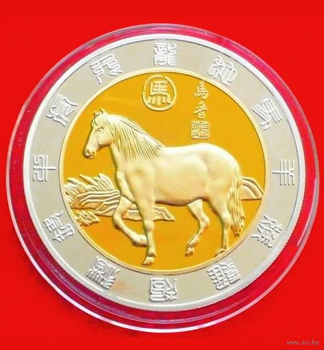 Китайский зодиак Год лошади
