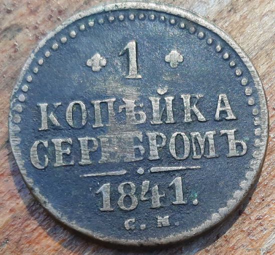 1 копейка серебром 1841