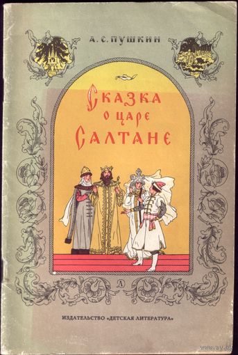 А.Пушкин - Сказка о царе Салтане