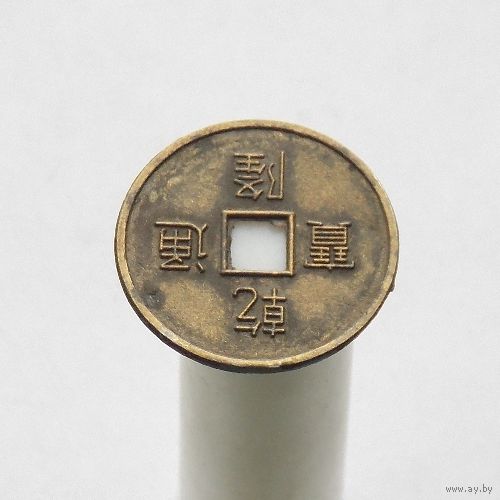 Жетон имитация китайской монеты # 1