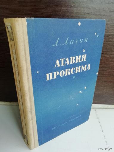 Л. Лагин  Атавия Проксима (фантастический роман)