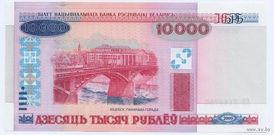 Беларусь, 10 000 рублей/ дзесяць тысяч рублеў 2000 года, серия АВ