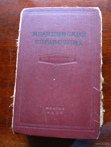 Медицинский справочник для фельдшеров под редакцией А.Н. Шабанова