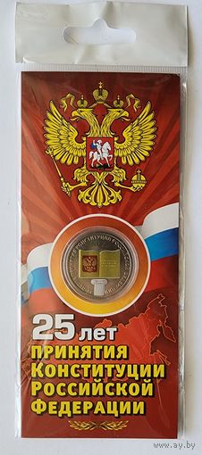 Россия 25 рублей 2018 г 25 лет принятия Конституции РФ цветная  в открытке