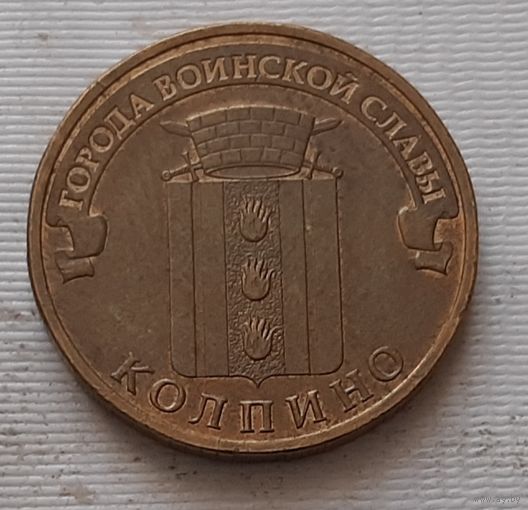 10 рублей 2014 г. Колпино. ГВС