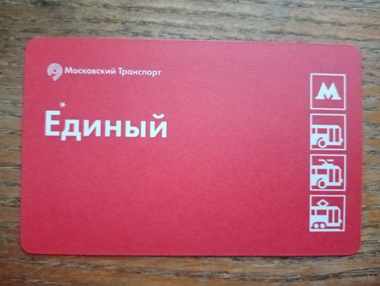 Билет "Единый", Москва (1) [2022-01-30]
