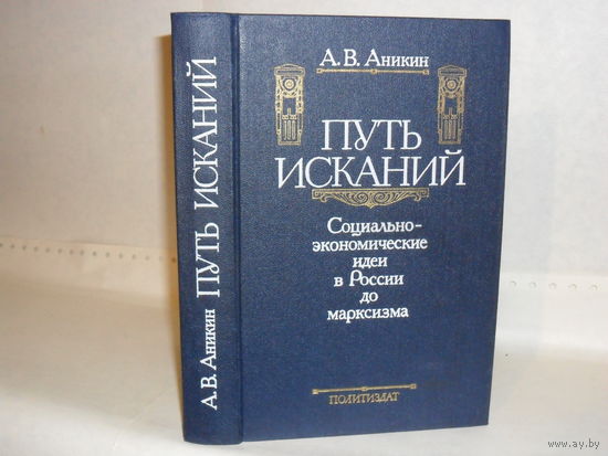 Аникин А.В. Путь исканий: Социально-экономические идеи в России до марксизма.