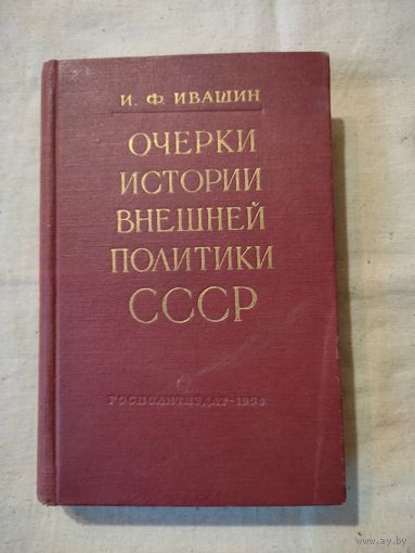 Ивашин И. Ф. Очерки истории внешней политики СССР. 1958 г.