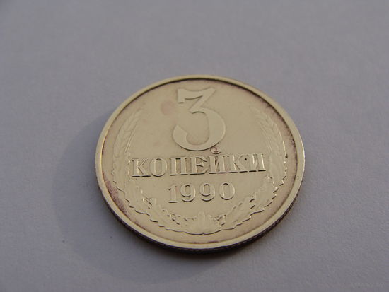 СССР.  3 Копейки  1990 год Y#128a