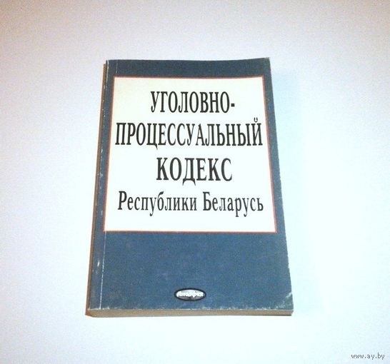Уголовно-процессуальный кодекс Республики Беларусь. Текст по состоянию на 15 сентября 2004 г. 384 страницы.