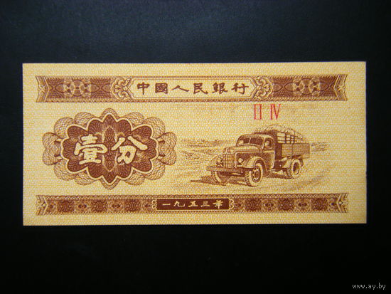 Китай 1 фень 1953г. AU.