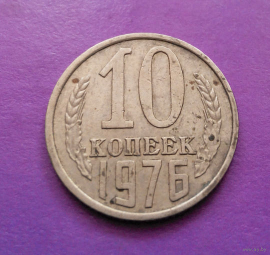10 копеек 1976 СССР #03