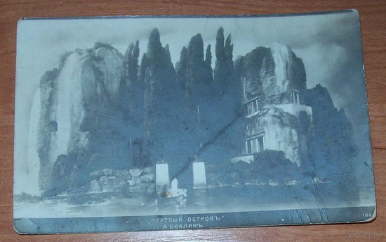 Старая фото-открытка до 1917 г "Мертвый остров".