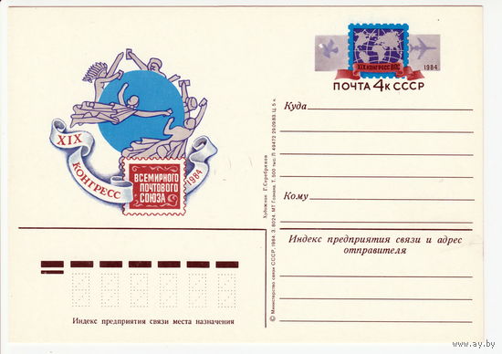 СССР 1984 ПК с ОМ XIX конгресс Всемирного почтового союза в Гамбурге