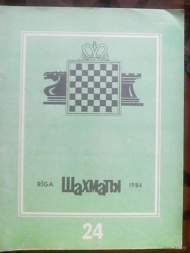 Шахматы 24-1984