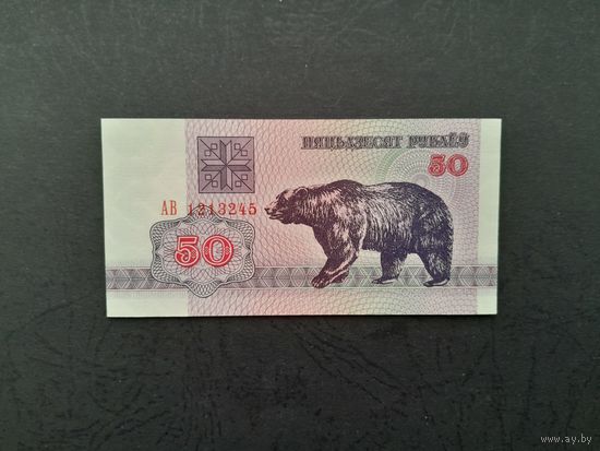 50 рублей 1992 года. Беларусь. Серия АВ. UNC.