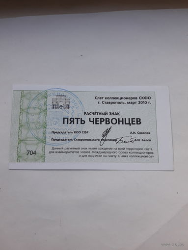 Расчетный знак 5 червонцев (Ставрополь 2010)