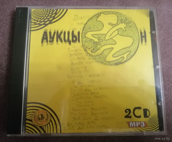 Аукцыон, 2 диска CD, MP3