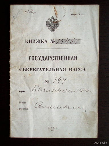 1913 год Государственная сберегательная касса Российская империя